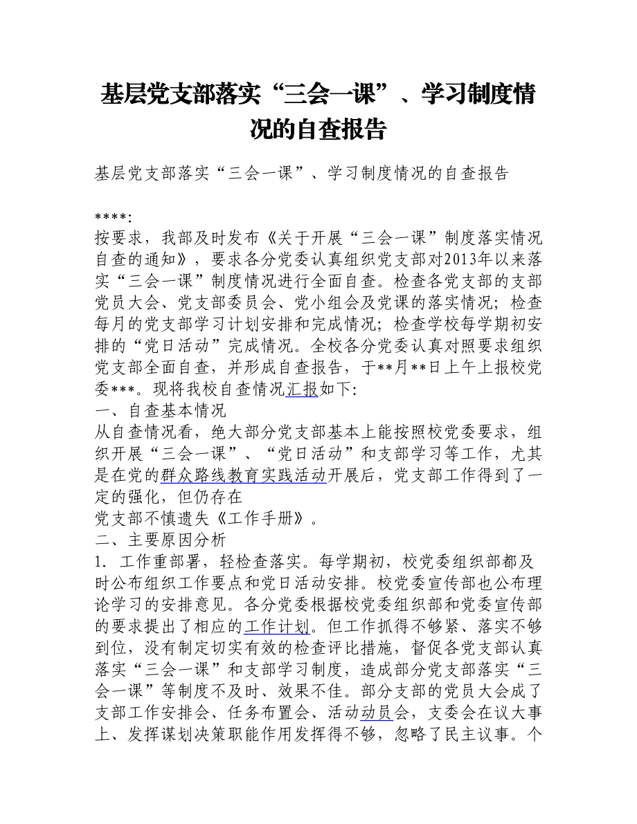 基层党支部落实“三会一课”、学习制度情况的自查报告.doc_第1页