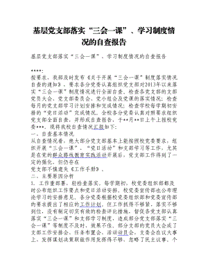 基层党支部落实“三会一课”、学习制度情况的自查报告.doc