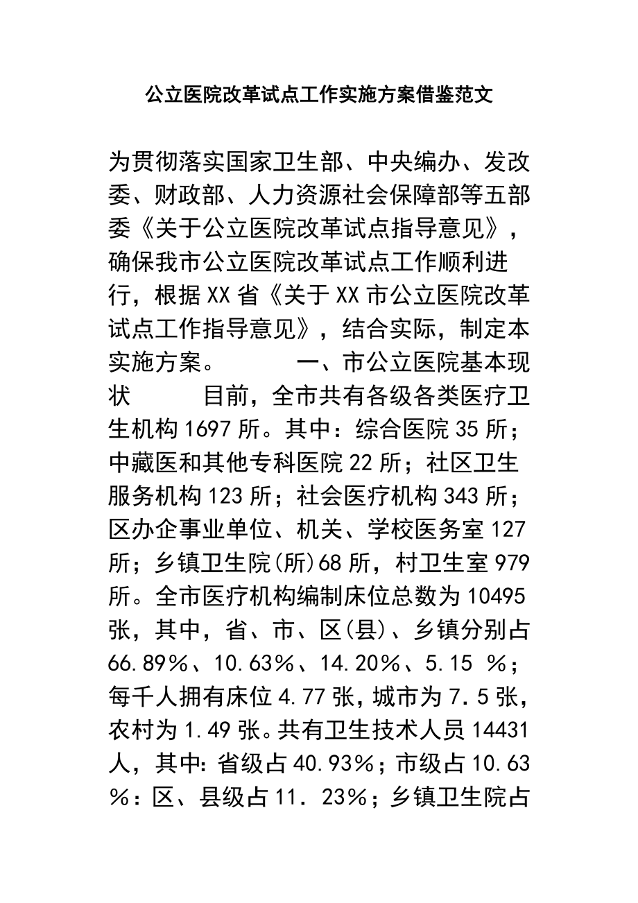 公立医院改革试点工作实施方案借鉴范文.doc_第1页