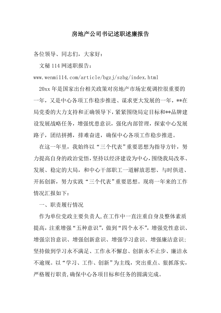 房地产公司书记述职述廉报告.doc_第1页