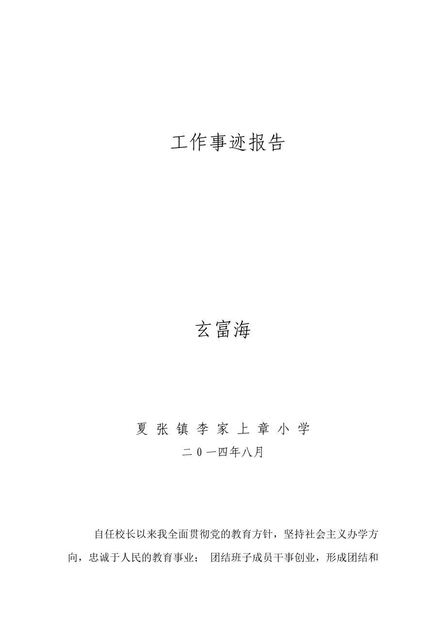 工作事迹报告学校教学工作汇报.doc_第1页