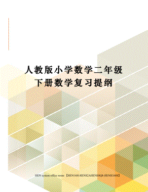 人教版小学数学二年级下册数学复习提纲完整版.docx