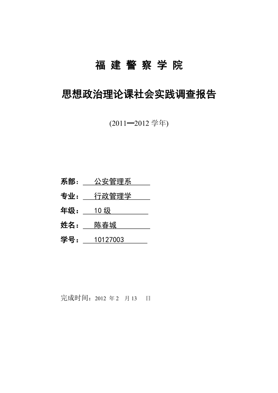 当前农村社会治安综合治理存在的问题及对策调研.doc_第1页