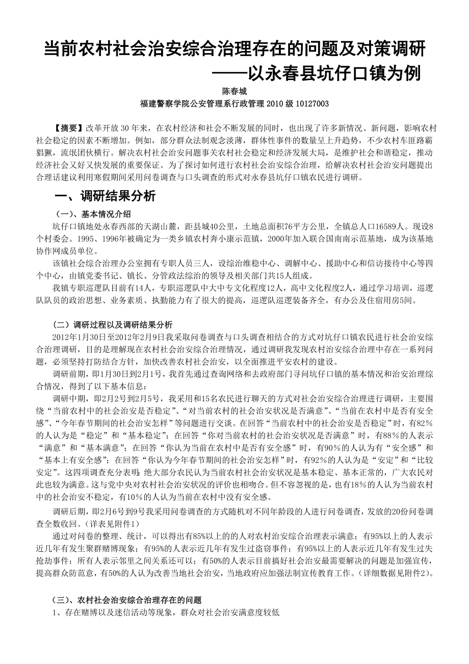 当前农村社会治安综合治理存在的问题及对策调研.doc_第3页