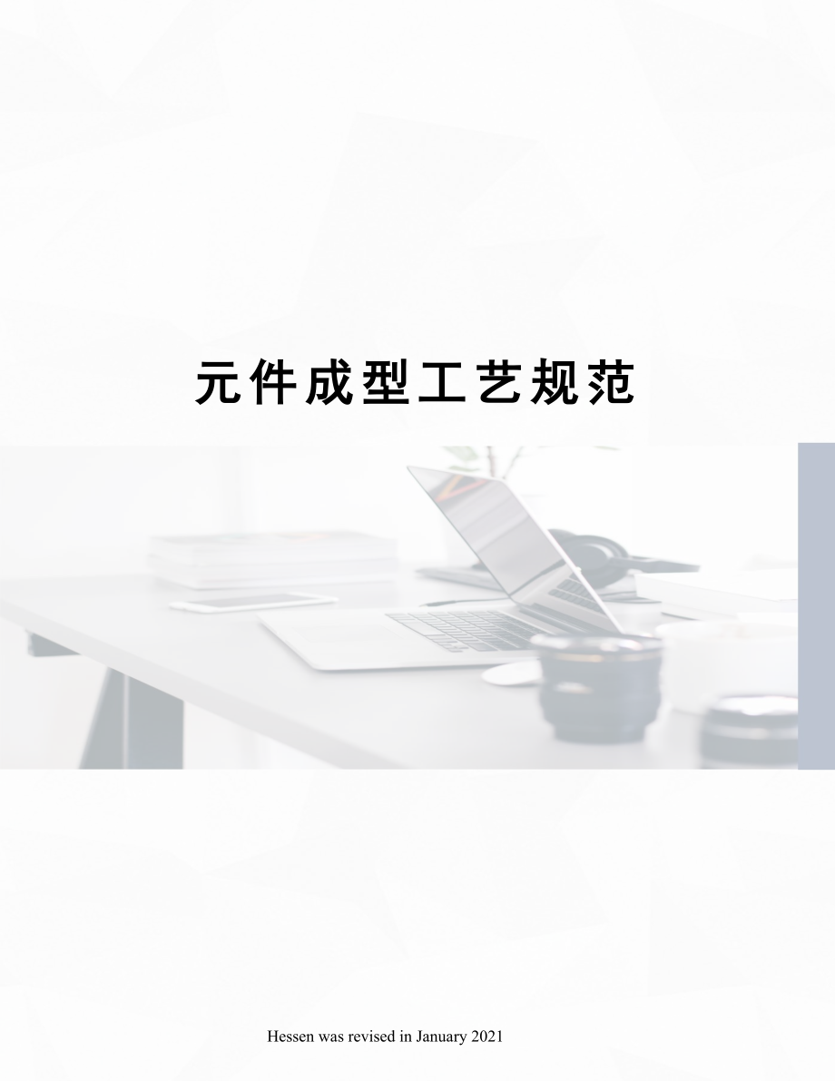 元件成型工艺规范.docx_第1页