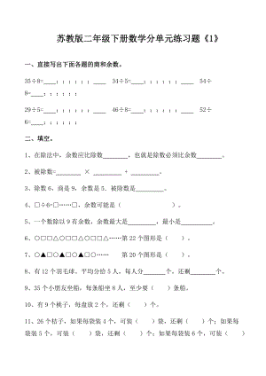 苏教版二年级下册数学分单元练习题.docx