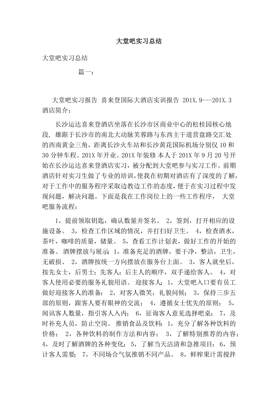 大堂吧实习总结.doc_第1页