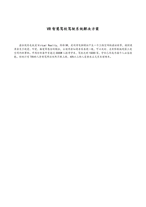 VR智慧驾校驾驶系统项目解决方案.doc