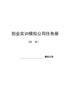 杭州创业实训实岗工作任务册.doc