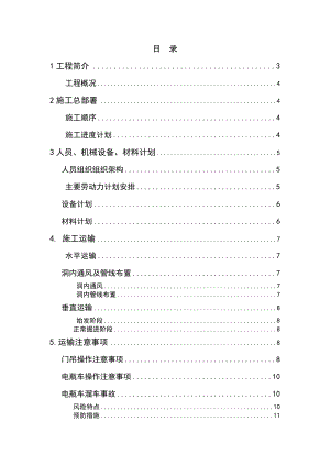 XX区间盾构垂直水平运输方案.doc