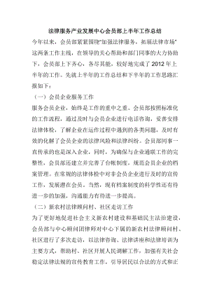 法律服务产业发展中心会员部上半工作总结.docx