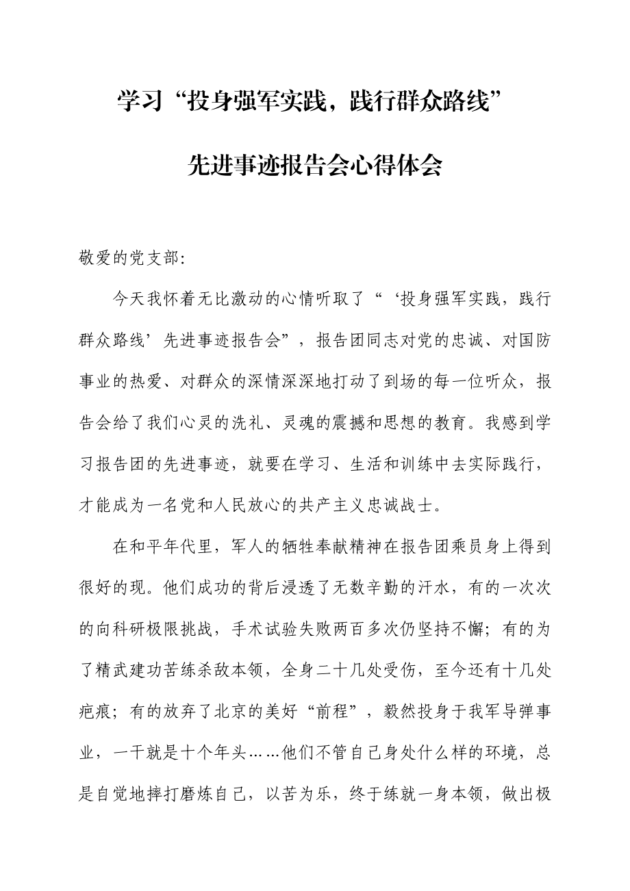 学习“投身强军实践践行群众路线”先进事迹报告会心得体会材料.doc_第1页