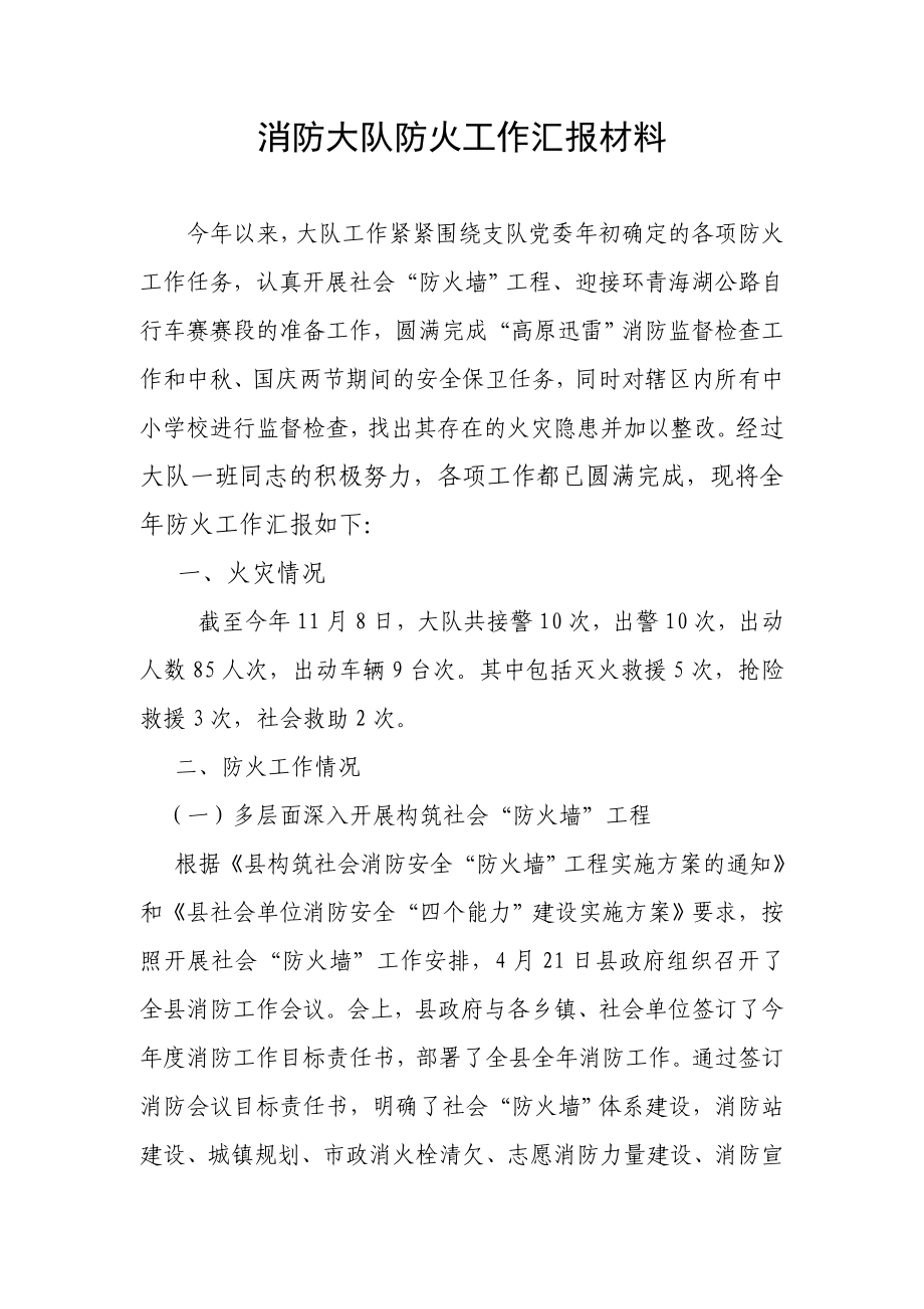 消防大队防火工作汇报材料.doc_第1页