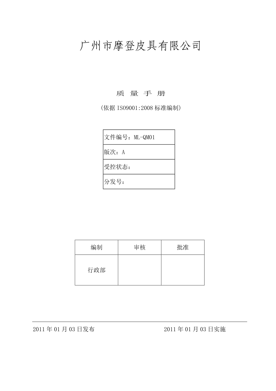 出口皮具箱包质量手册.doc_第1页