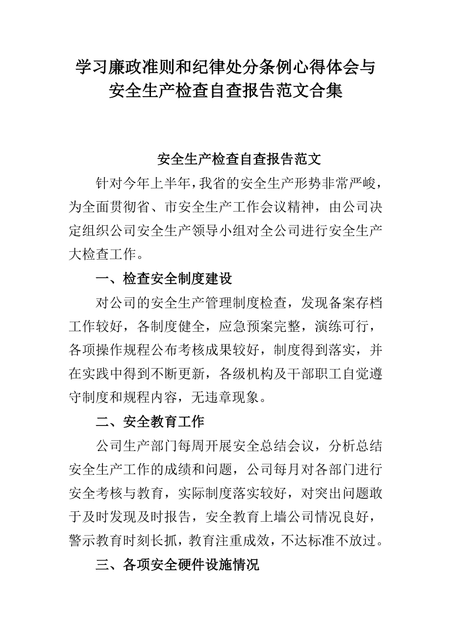 学习廉政准则和纪律处分条例心得体会与安全生产检查自查报告范文合集.doc_第1页