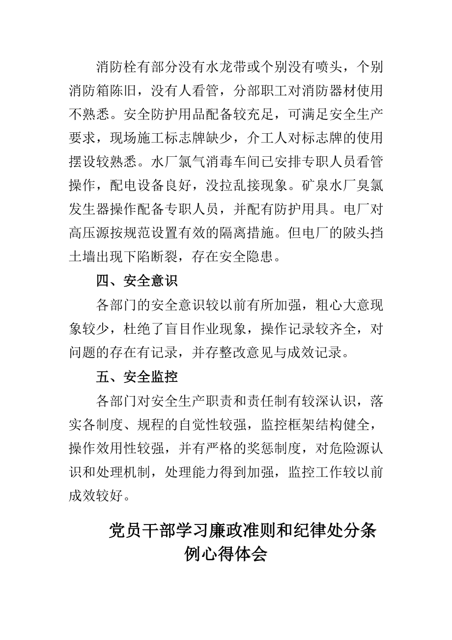 学习廉政准则和纪律处分条例心得体会与安全生产检查自查报告范文合集.doc_第2页