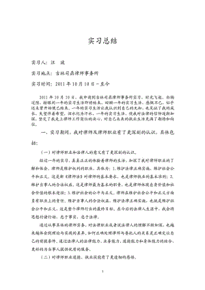 汪波实习律师实习总结.doc