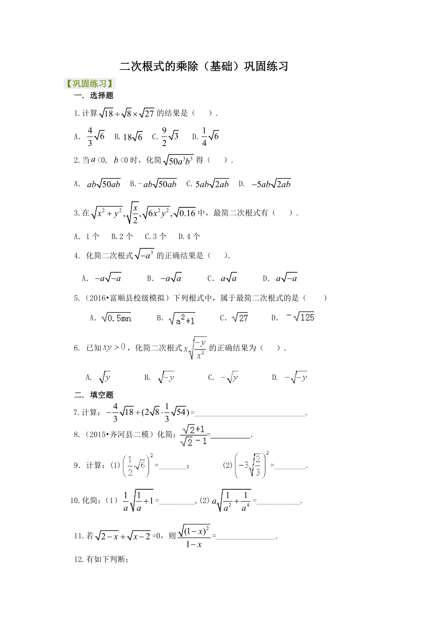 二次根式的乘除(基础)巩固练习.doc_第1页