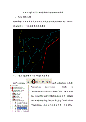 使用Arcgis计算土地利用现状图图斑面积.doc