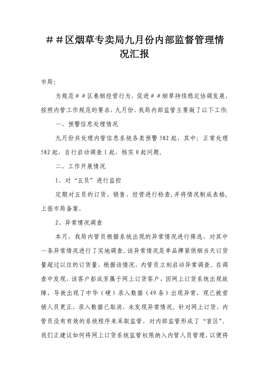 烟草专卖局九月份内部监督管理情况汇报.doc_第1页