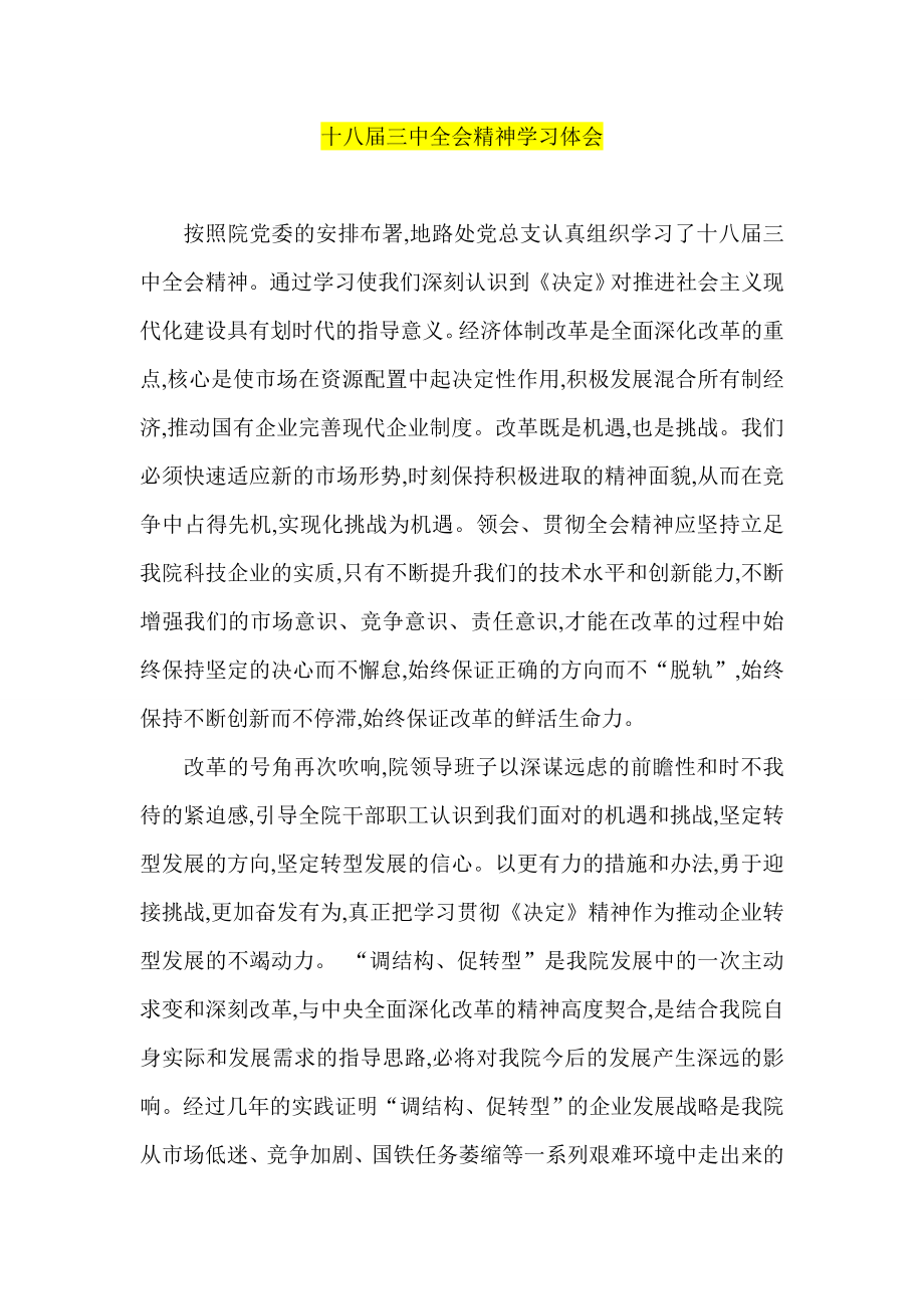 十八三中全会精神学习体会.doc_第1页