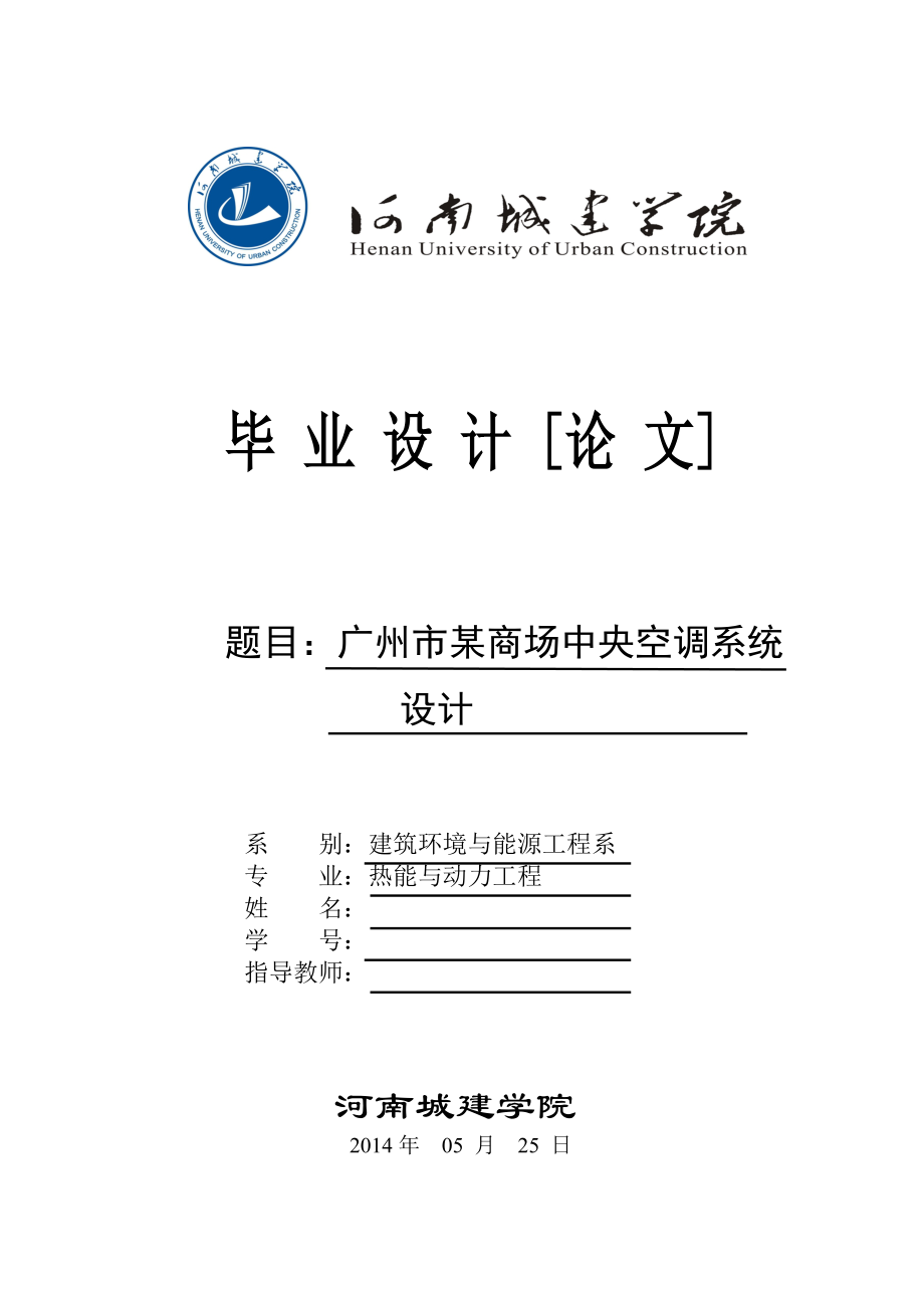 广州市某商场中央空调系统设计大学论文.doc_第1页