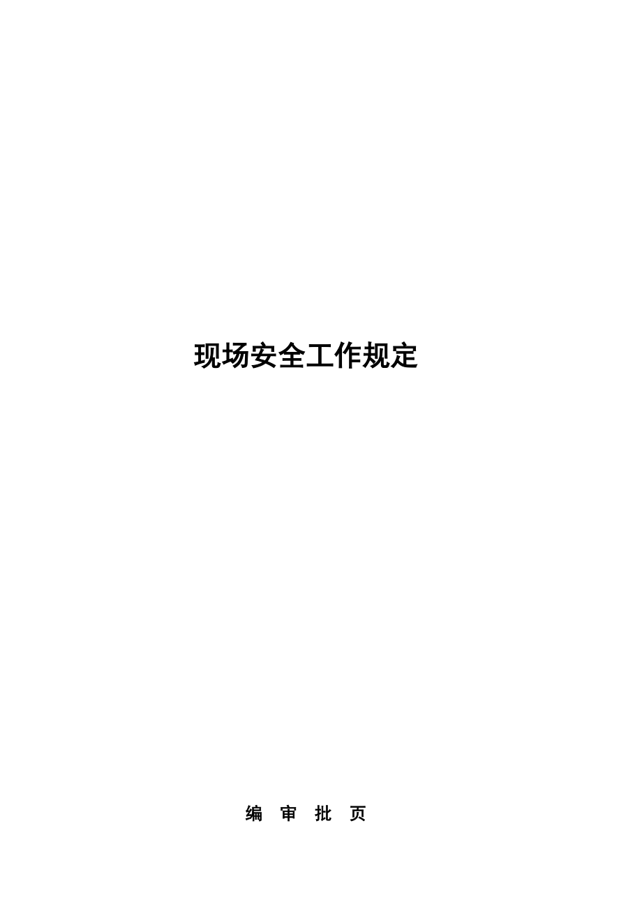 现场安全工作规定.doc_第1页