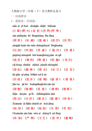 人教版小学二年级语文下册期末分类总复习.doc