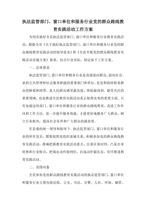 执法监管部门、窗口单位和服务行业党的群众路线教育实践活动工作方案.doc