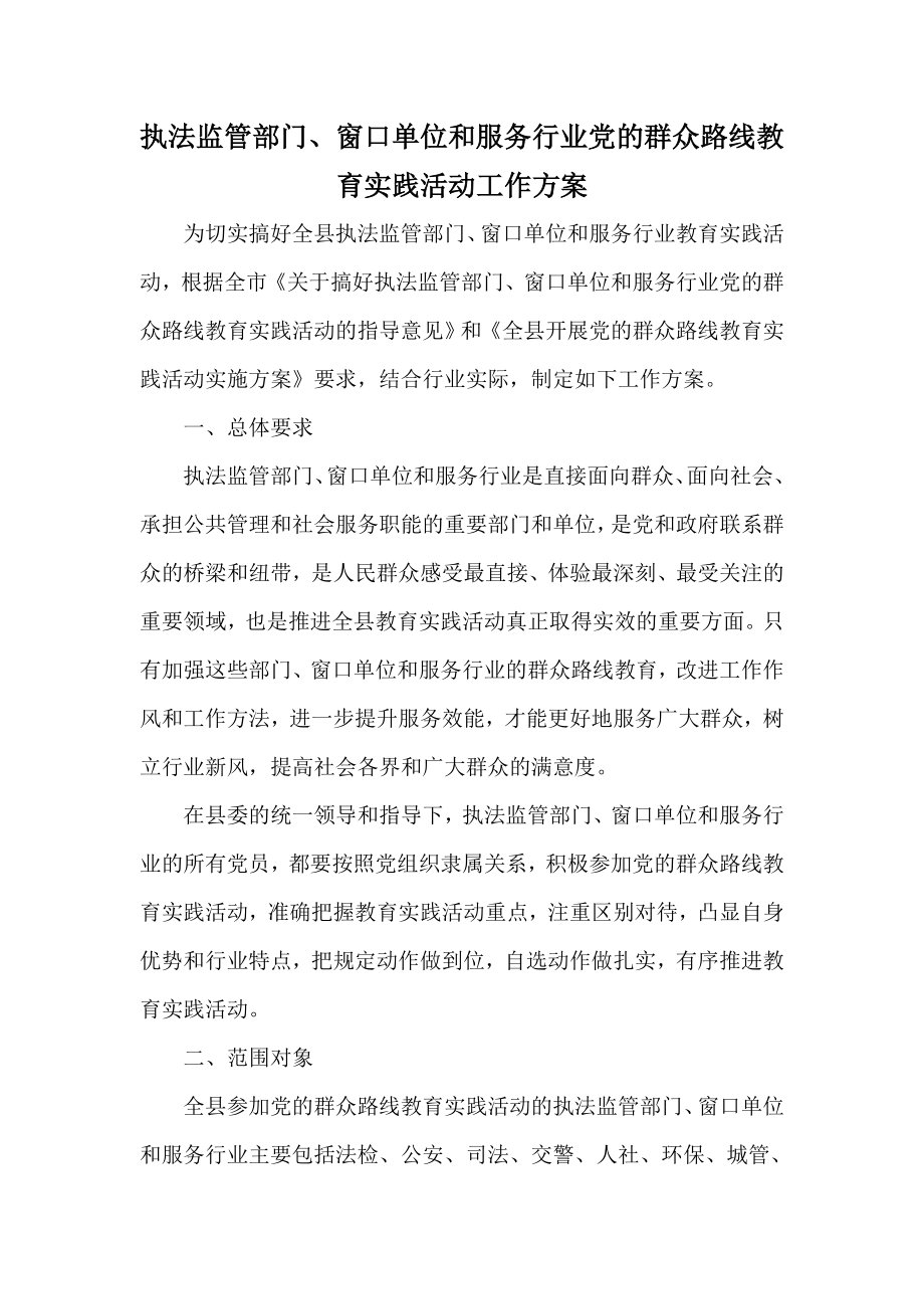 执法监管部门、窗口单位和服务行业党的群众路线教育实践活动工作方案.doc_第1页