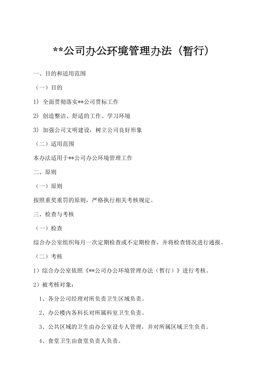 公司办公环境管理规定.docx_第2页