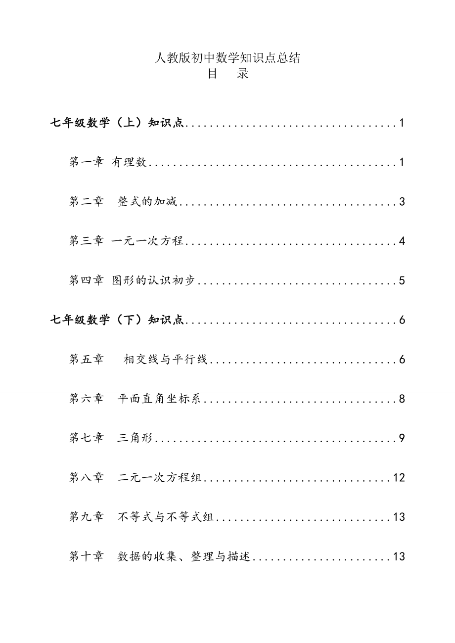 人教版【初中数学】知识点总结-全面整理(超全).doc_第1页