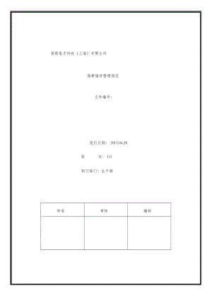 锡膏储存管理规定.docx