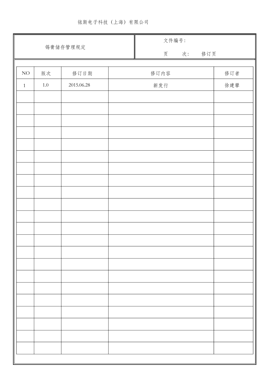 锡膏储存管理规定.docx_第2页