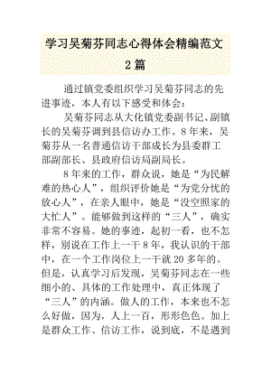 学习吴菊芬同志心得体会精编范文2篇汇报材料范文借鉴1篇.doc