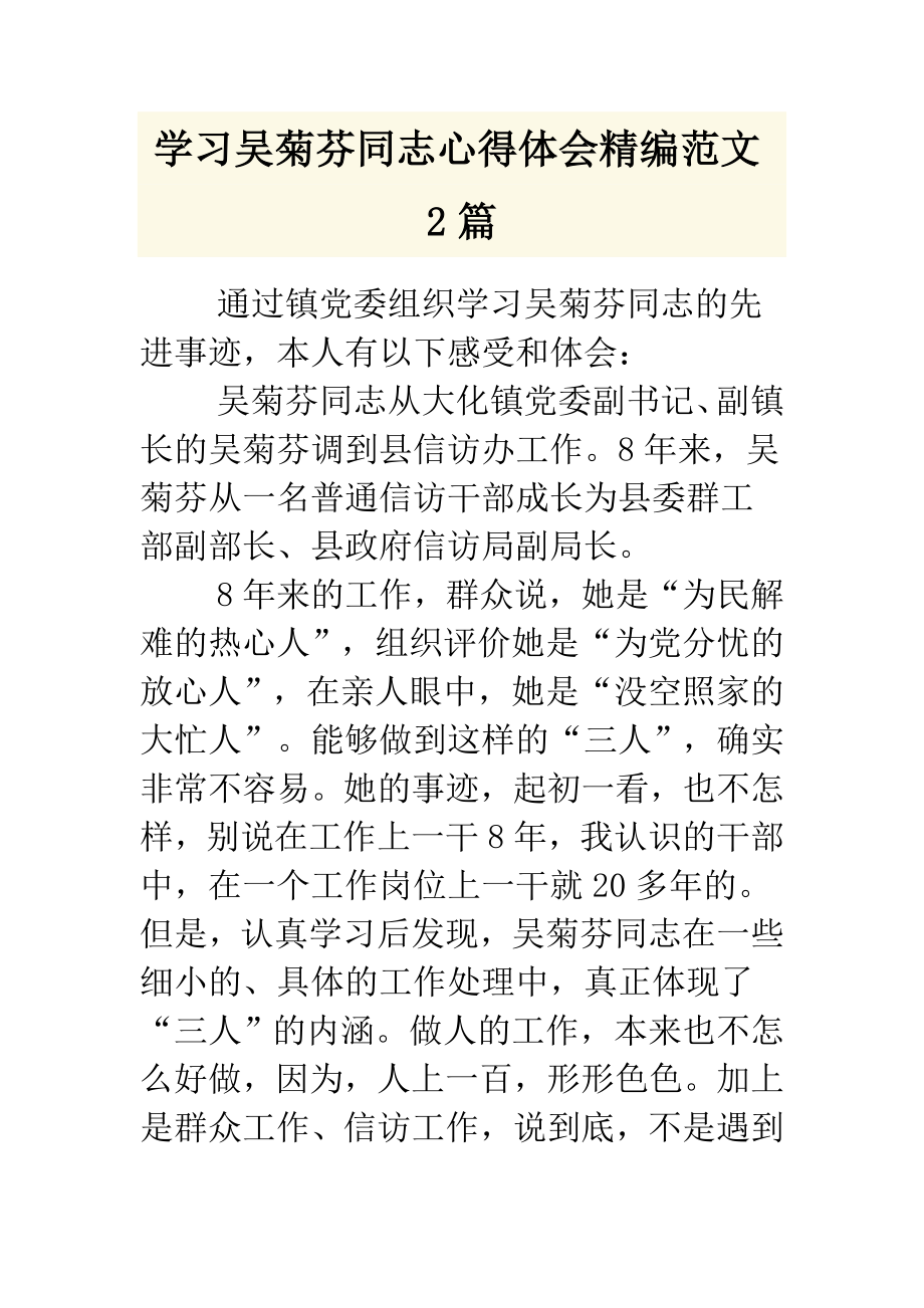 学习吴菊芬同志心得体会精编范文2篇汇报材料范文借鉴1篇.doc_第1页