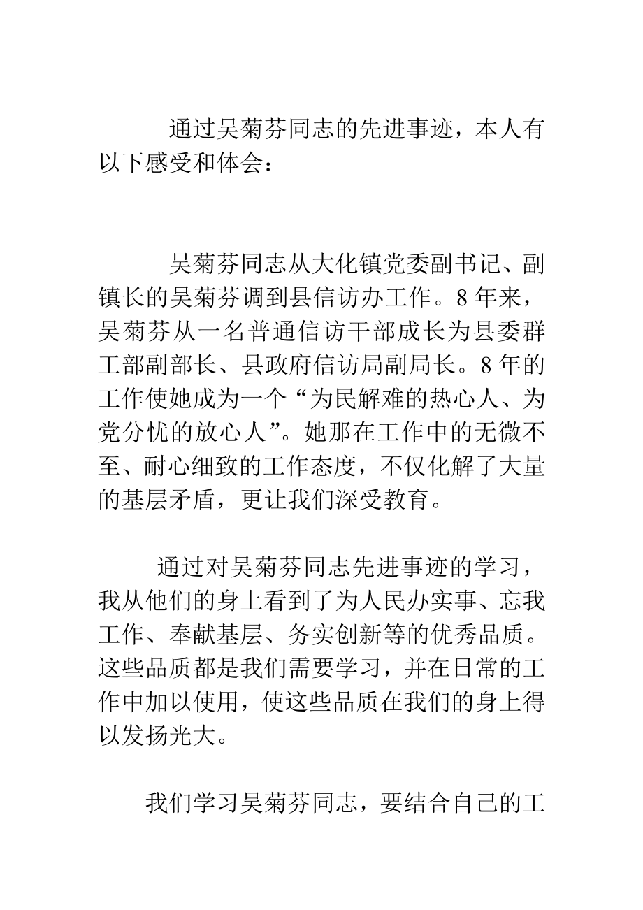 学习吴菊芬同志心得体会精编范文2篇汇报材料范文借鉴1篇.doc_第3页