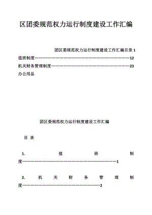 区团委规范权力运行制度建设工作汇编.doc