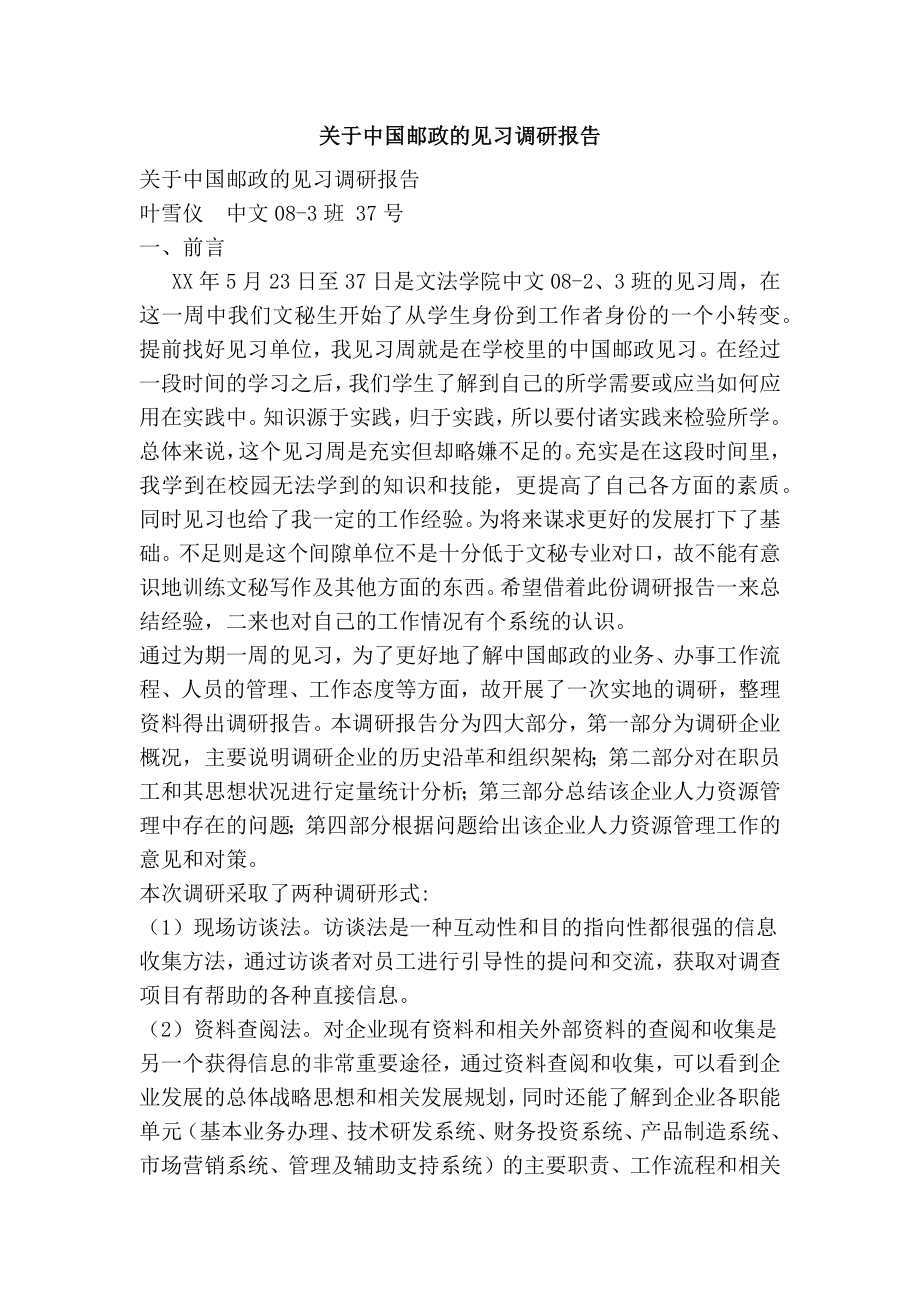 最新 工作报告范文关于中国邮政的见习调研报告.doc_第1页