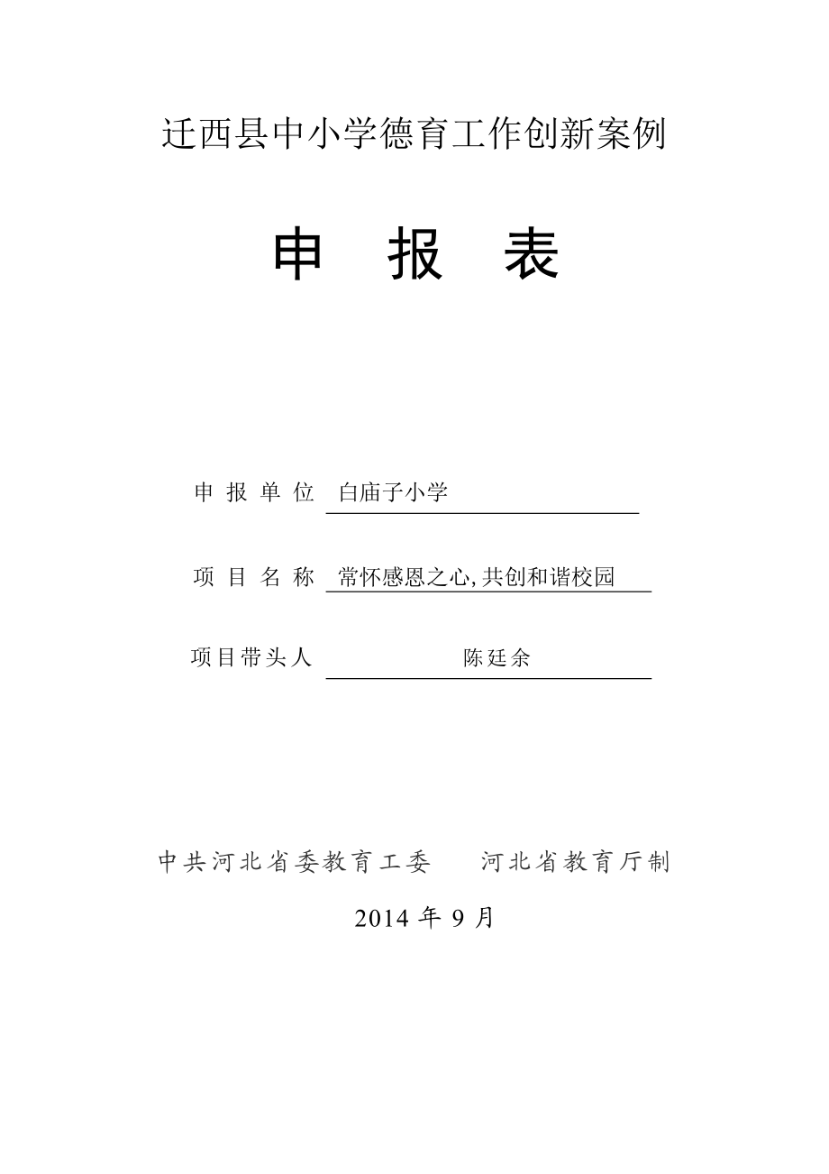 县中小学德育工作案例申报表.doc_第1页