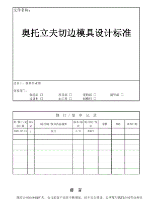 切边模具设计标准.doc