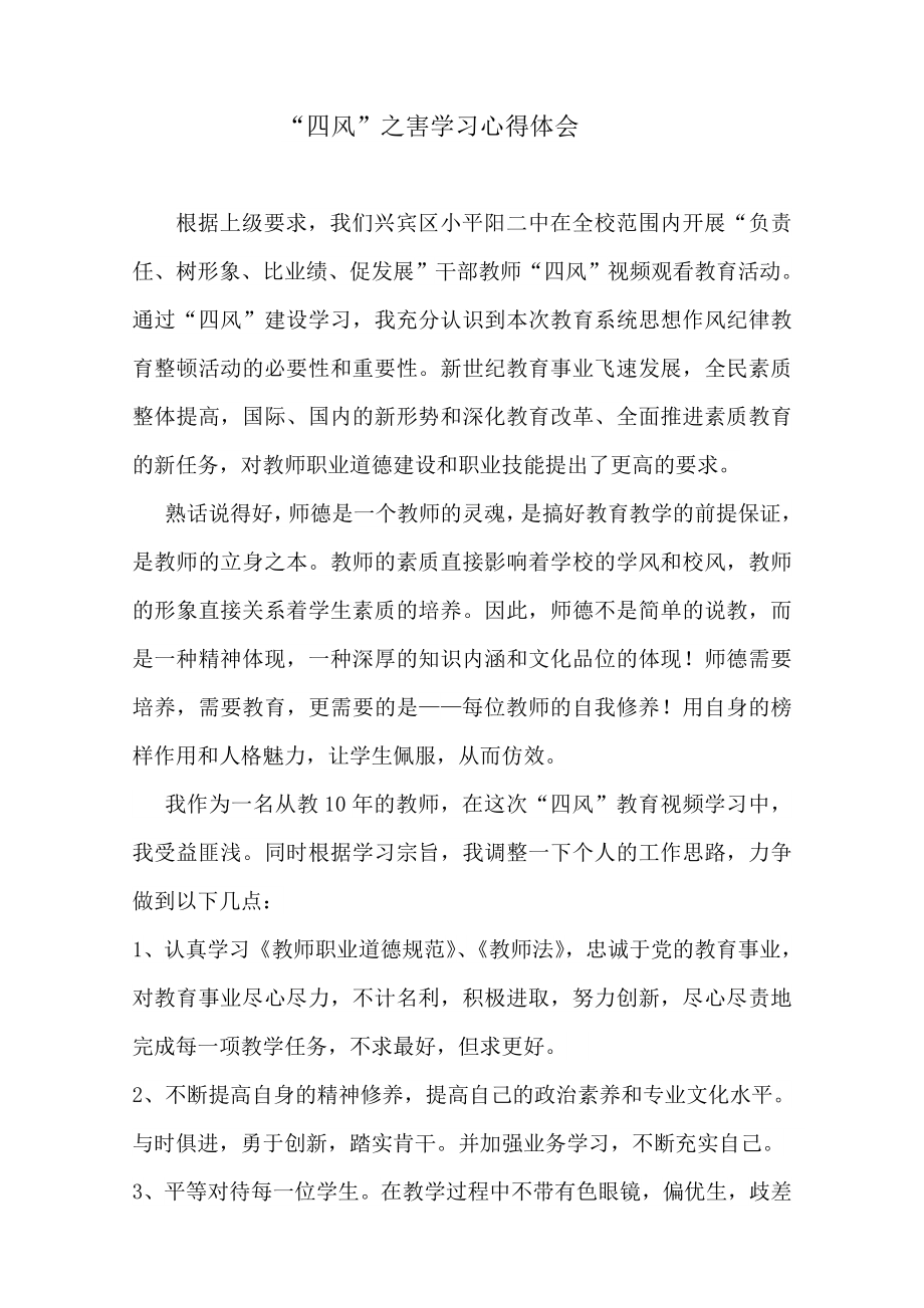 教育系统“四风”之害学习心得体会.doc_第1页