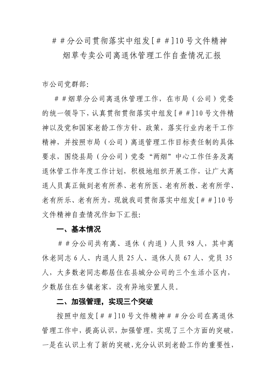 烟草专卖公司离退休管理工作自查情况汇报.doc_第1页