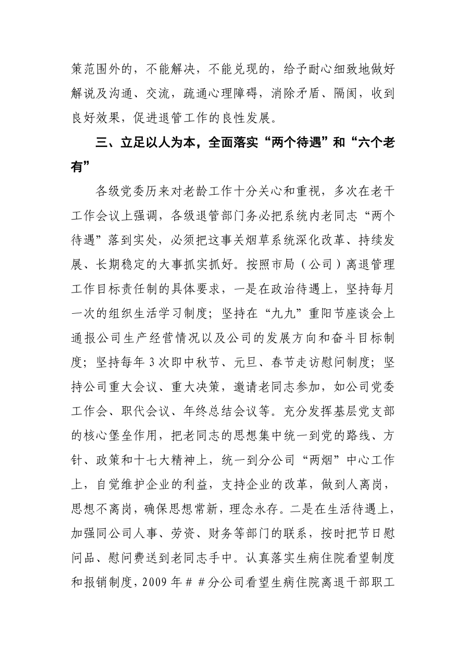 烟草专卖公司离退休管理工作自查情况汇报.doc_第3页