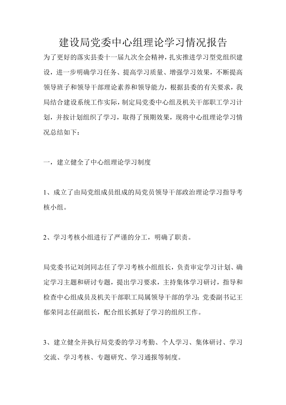 建设局党委中心组理论学习情况报告.doc_第1页