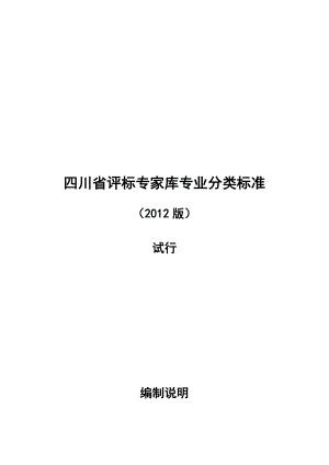 省评标专家库专业分类标准.doc