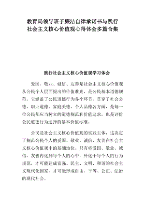 教育局领导班子廉洁自律承诺书与践行社会主义核心价值观心得体会多篇合集.doc