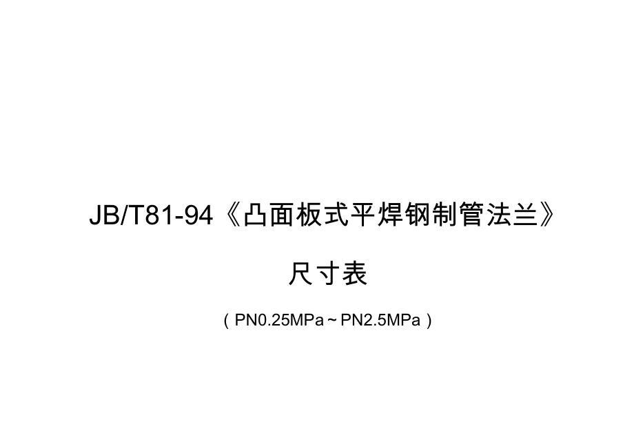 JB894法兰尺寸表全.doc_第1页