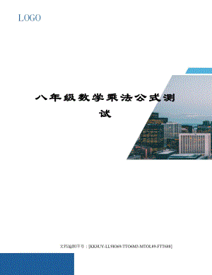 八年级数学乘法公式测试.docx