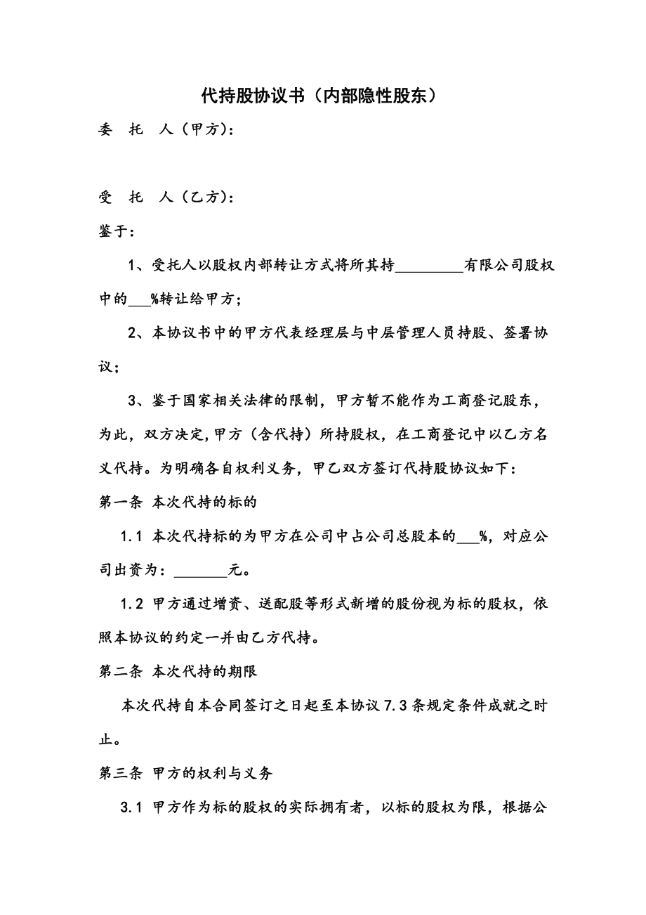 代持股协议书(内部隐性股东).doc_第2页